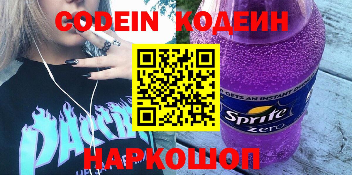 Кодеин Purple Drank  Вход с VPN  Codein напиток Lean (лин)  Гурьевск 